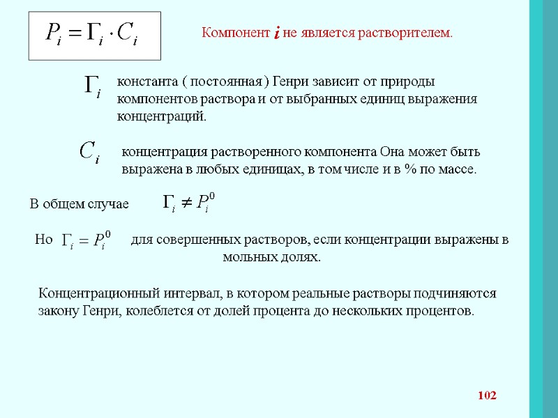 102 Компонент i не является растворителем.  константа ( постоянная ) Генри зависит от